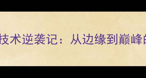 图片 澳门乒乓球直拍技术逆袭记：从边缘到巅峰的十年蜕变之路1