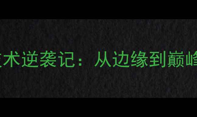 图片 澳门乒乓球直拍技术逆袭记：从边缘到巅峰的十年蜕变之路2