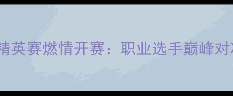图片 澳门德州扑克精英赛燃情开赛：职业选手巅峰对决+百万奖金池