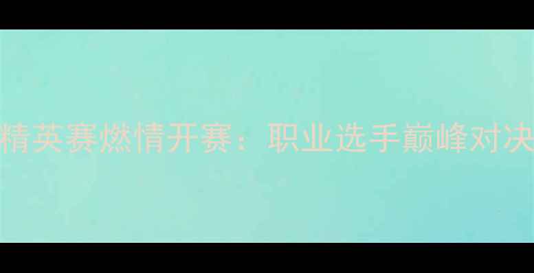 图片 澳门德州扑克精英赛燃情开赛：职业选手巅峰对决+百万奖金池2