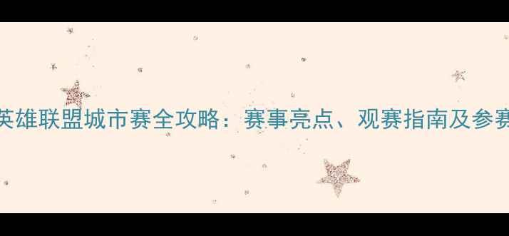 图片 澳门英雄联盟城市赛全攻略：赛事亮点、观赛指南及参赛攻略