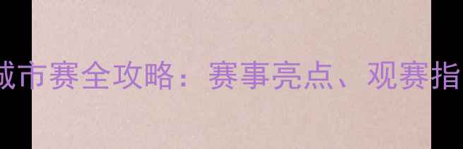图片 澳门英雄联盟城市赛全攻略：赛事亮点、观赛指南及参赛攻略1