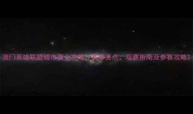 图片 澳门英雄联盟城市赛全攻略：赛事亮点、观赛指南及参赛攻略2