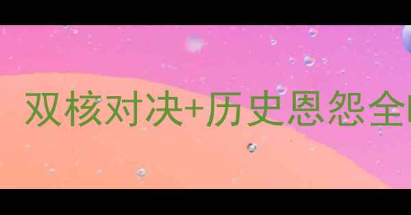 图片 火箭VS勇士赛季焦点战！双核对决+历史恩怨全NBA赛季球星PK观赛指南