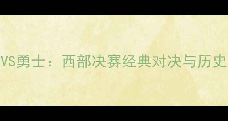 图片 火箭VS勇士：西部决赛经典对决与历史意义