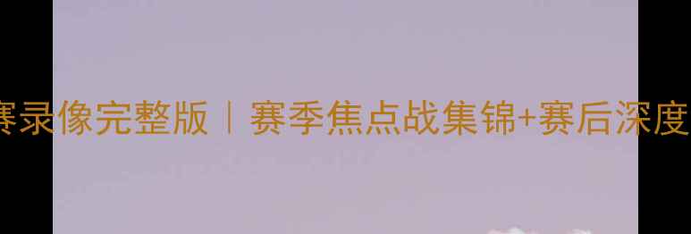 图片 火箭VS骑士高清比赛录像完整版｜赛季焦点战集锦+赛后深度分析｜NBA官方授权