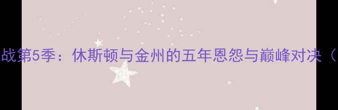 图片 火箭vs勇士大战第5季：休斯顿与金州的五年恩怨与巅峰对决（附深度战术）