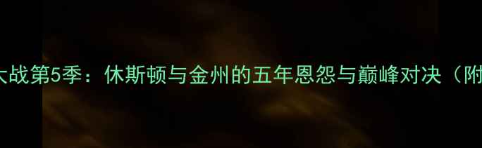 图片 火箭vs勇士大战第5季：休斯顿与金州的五年恩怨与巅峰对决（附深度战术）2