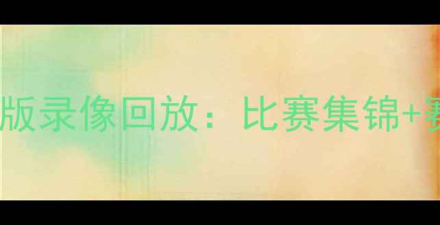 图片 火箭vs国王高清完整版录像回放：比赛集锦+赛后深度+关键镜头全