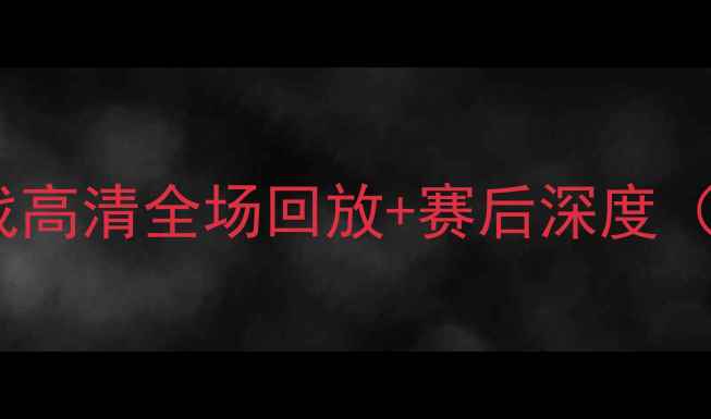 图片 火箭队vs森林狼队：焦点战高清全场回放+赛后深度（附战术拆解与数据统计）2