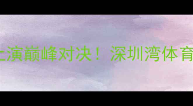 图片 火箭队vs雷霆队第四场：西部决赛上演巅峰对决！深圳湾体育中心战报+全网深度（附高光集锦）