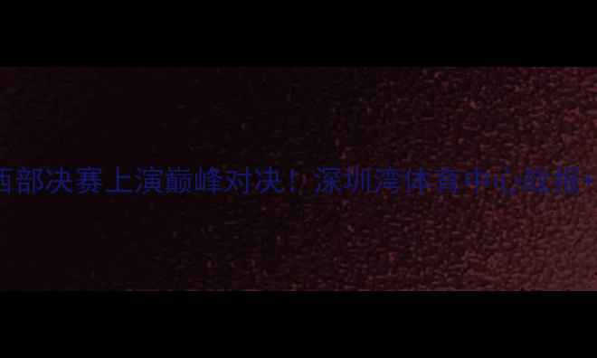 图片 火箭队vs雷霆队第四场：西部决赛上演巅峰对决！深圳湾体育中心战报+全网深度（附高光集锦）2