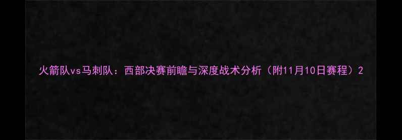 图片 火箭队vs马刺队：西部决赛前瞻与深度战术分析（附11月10日赛程）2