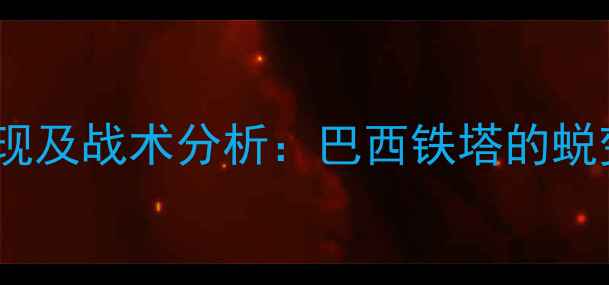 图片 火箭队内内赛季数据表现及战术分析：巴西铁塔的蜕变与火箭队的未来展望2