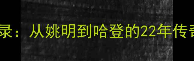 图片 火箭队历年球员名单全收录：从姚明到哈登的22年传奇（1994完整榜单+数据）
