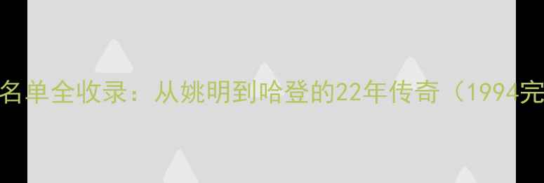 图片 火箭队历年球员名单全收录：从姚明到哈登的22年传奇（1994完整榜单+数据）1