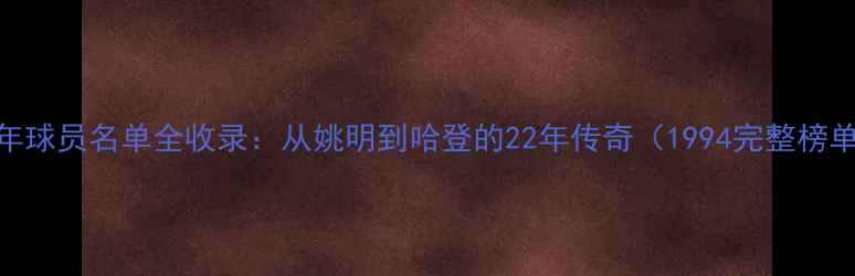 图片 火箭队历年球员名单全收录：从姚明到哈登的22年传奇（1994完整榜单+数据）2