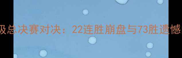 图片 火箭队史诗级总决赛对决：22连胜崩盘与73胜遗憾的深度复盘1