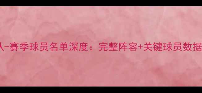 图片 灰熊队-赛季球员名单深度：完整阵容+关键球员数据盘点1