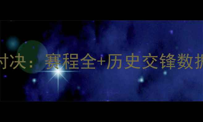 图片 热火vs勇士巅峰对决：赛程全+历史交锋数据+球星对决前瞻1