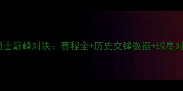 图片 热火vs勇士巅峰对决：赛程全+历史交锋数据+球星对决前瞻2