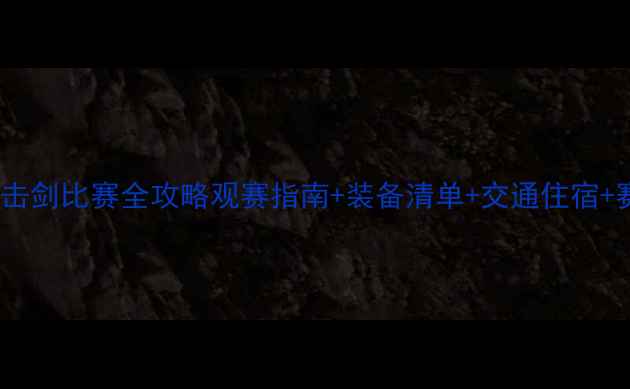 图片 热血高能！昆山击剑比赛全攻略观赛指南+装备清单+交通住宿+赛事亮点全🏹✨1