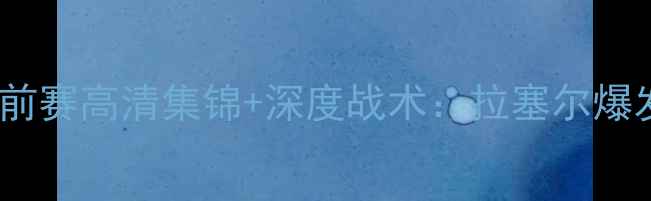 图片 焦点战公牛vs奇才季前赛高清集锦+深度战术：拉塞尔爆发率队冲击东部前八1