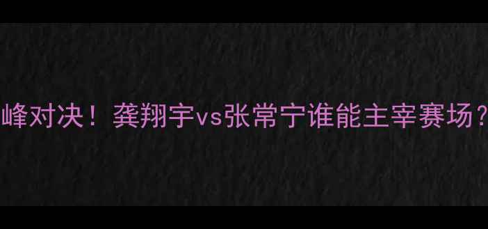 图片 爆款江苏女排vs山东女排巅峰对决！龚翔宇vs张常宁谁能主宰赛场？附赛季最全战术+观赛指南