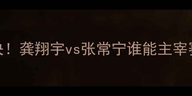 图片 爆款江苏女排vs山东女排巅峰对决！龚翔宇vs张常宁谁能主宰赛场？附赛季最全战术+观赛指南1