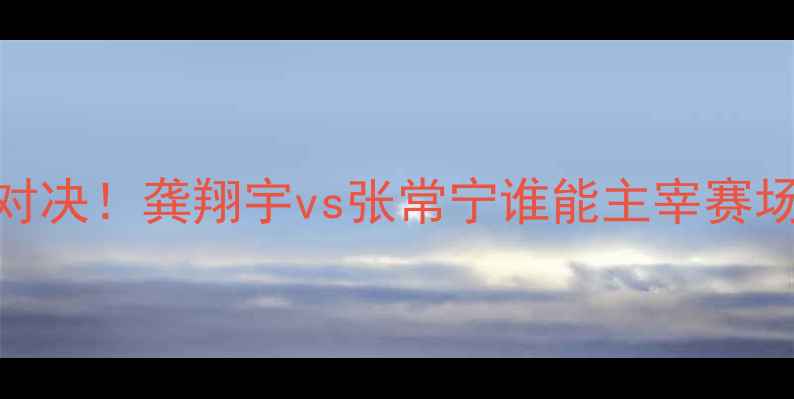 图片 爆款江苏女排vs山东女排巅峰对决！龚翔宇vs张常宁谁能主宰赛场？附赛季最全战术+观赛指南2