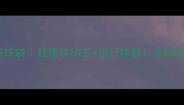 图片 爆款羽毛球双肩背球袋｜轻便收纳王+旅行神器！运动党必入的时尚装备1