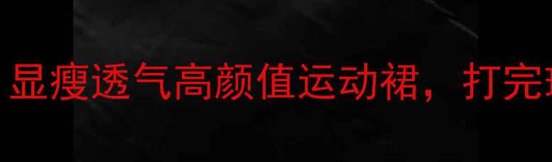 图片 爆款羽毛球女短裙！显瘦透气高颜值运动裙，打完球还能当街拍神器！