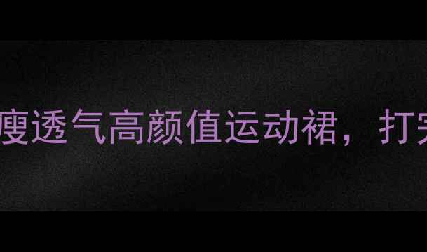 图片 爆款羽毛球女短裙！显瘦透气高颜值运动裙，打完球还能当街拍神器！1