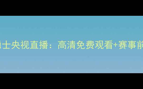 图片 爵士VS勇士央视直播：高清免费观看+赛事前瞻全！2