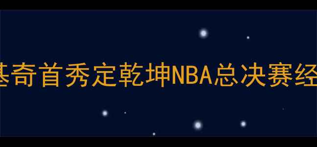 图片 爵士VS勇士：约基奇首秀定乾坤NBA总决赛经典对决深度复盘1