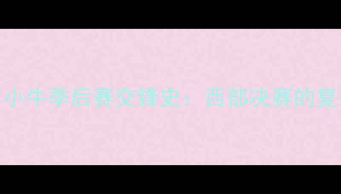 图片 爵士与小牛季后赛交锋史：西部决赛的复仇之战