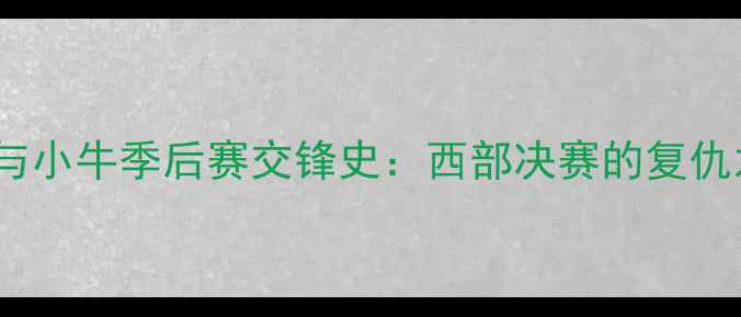 图片 爵士与小牛季后赛交锋史：西部决赛的复仇之战1