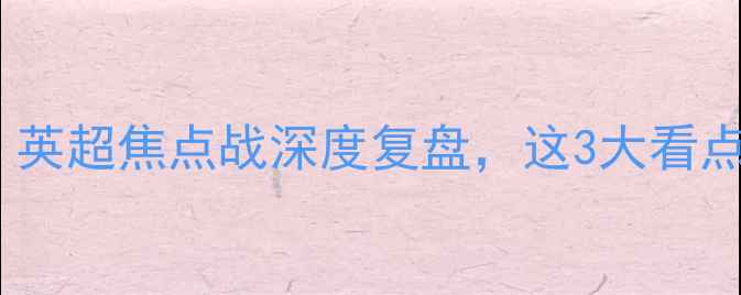 图片 狼队vs利物浦高清回放+战术！英超焦点战深度复盘，这3大看点值10年英超права！🔥⚽