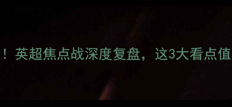 图片 狼队vs利物浦高清回放+战术！英超焦点战深度复盘，这3大看点值10年英超права！🔥⚽2