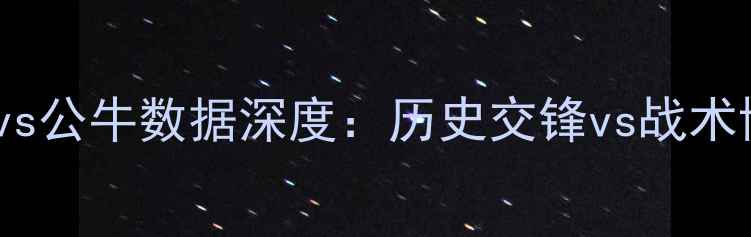 图片 猛龙vs公牛数据深度：历史交锋vs战术博弈2