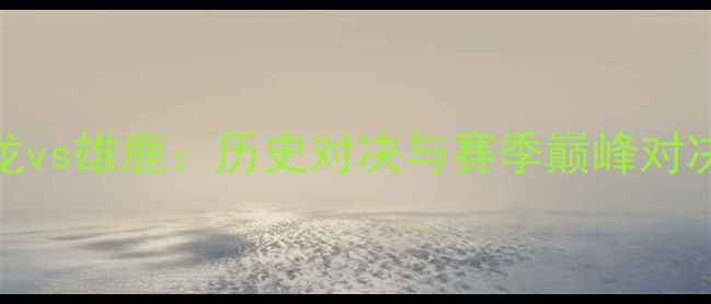 图片 猛龙vs雄鹿：历史对决与赛季巅峰对决全