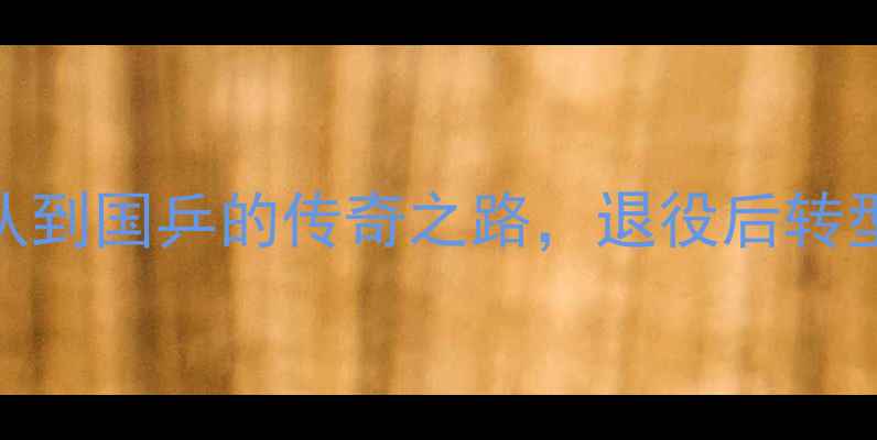 图片 王皓：从省队到国乒的传奇之路，退役后转型教练的启示