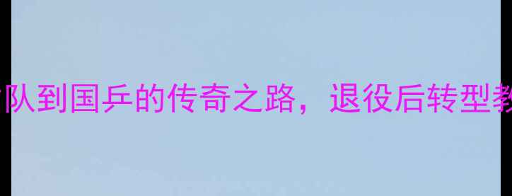 图片 王皓：从省队到国乒的传奇之路，退役后转型教练的启示1