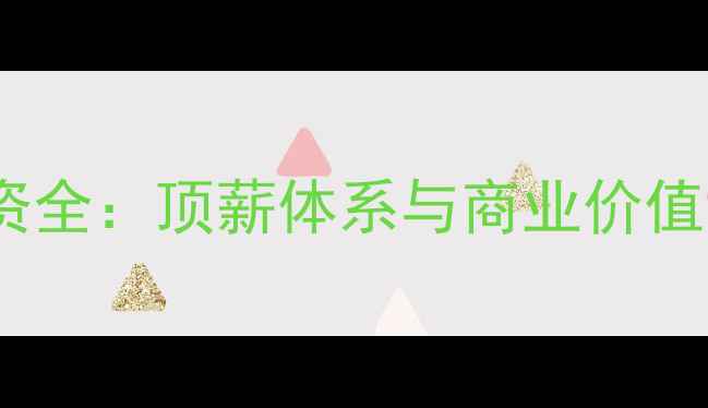 图片 现役NBA球员薪资全：顶薪体系与商业价值背后的数据真相