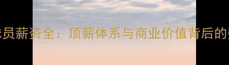 图片 现役NBA球员薪资全：顶薪体系与商业价值背后的数据真相1