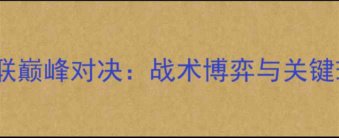 图片 珀斯西海岸流浪者vs西部联巅峰对决：战术博弈与关键球员谁将主宰西部澳超？1