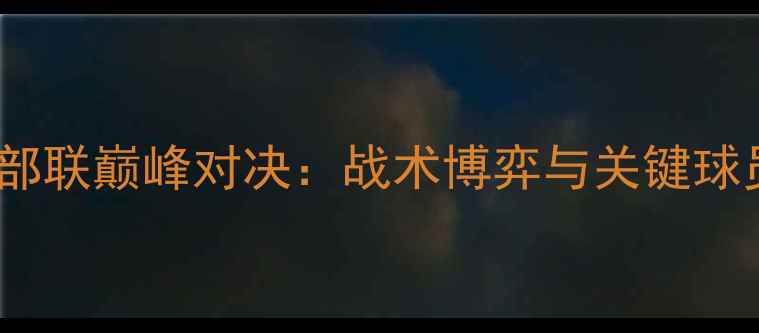 图片 珀斯西海岸流浪者vs西部联巅峰对决：战术博弈与关键球员谁将主宰西部澳超？2