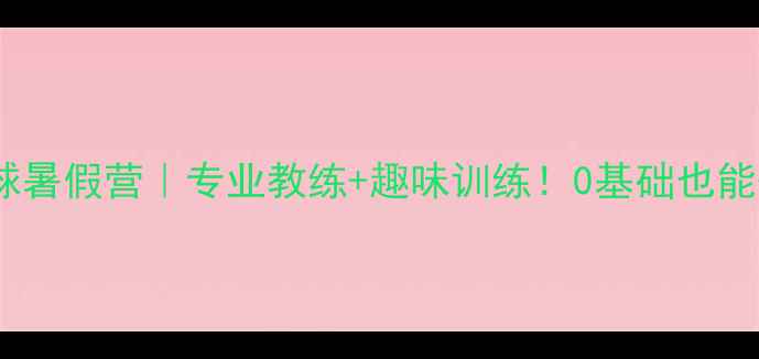 图片 珠海少年羽毛球暑假营｜专业教练+趣味训练！0基础也能快速提升技巧2