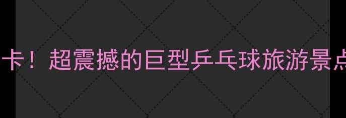 图片 珠海必打卡！超震撼的巨型乒乓球旅游景点全攻略2