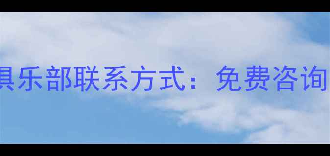 图片 珠海斗门羽毛球培训俱乐部联系方式：免费咨询电话+课程优惠活动全